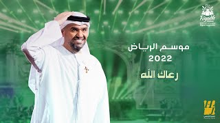 حسين الجسمي - رعاك الله (حفلة موسم الرياض ) | 2022 | Hussain Al Jassmi - Raak Allah chords