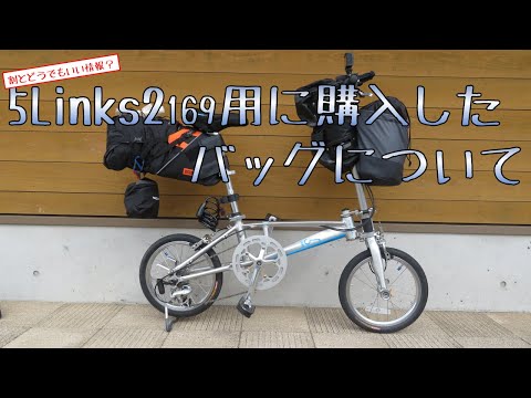 割とどうでもいい情報】5Links2 169用に購入したバッグについて - YouTube