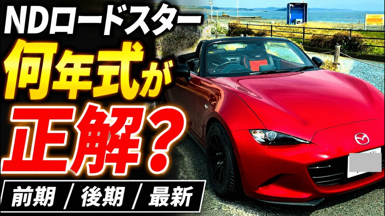 その他 ND2 Which Model Year ND Roadster Should You Buy? Explaining the