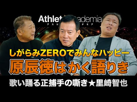 【vol.6】原辰徳はかく語りき / YouTuber心得 / 徳島・帝京・ロッテ しがらみZEROで怖いもん無しのお気楽ROAD ◆ 歌い踊る正捕手の嘶き ★ 里崎智也