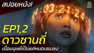 เมื่อมนุษย์เป็นแค่หนอนแมลงในจักรวาล 3 Body Problem EP1,2 ดาวซานถี่ สปอยหนังระทึกขวัญ (2024)/ EP89