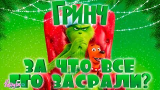 "ГРИНЧ 2018" - НЕДООЦЕНЁННЫЙ НОВОГОДНИЙ МУЛЬТИК ПРО ЗЕЛЁНОГО МУЖИКА?! (Анимация)