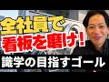 コンプラ遵守だけでは足りない！「看板を汚さない」強い組織の作り方 #識学