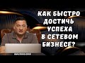 Как Быстро Достичь успеха в Сетевом Бизнесе?