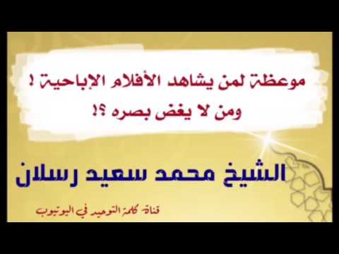 الشيخ محمد سعيد رسلان : موعظة لمن يشاهد الأفلام الإباحية ! ومن لا يغض بصره ؟!