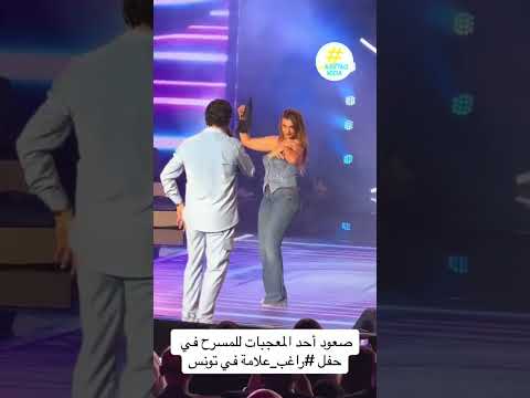 سوزان التونسية ترقص على أنغام راغب علامة وتشعل الحضور