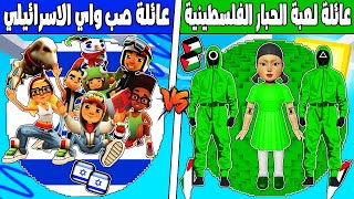 فلم ماين كرافت : كوكب عائلة صب واب الاسرائيلي ضد لعبة الحبار الفلسطينية !!؟ 🔥😱