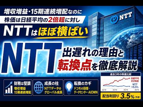 【9432 NTT】増収増益でも株価横ばい…NTTに足りないもの
