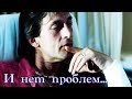 Александр Домогаров || И нет проблем