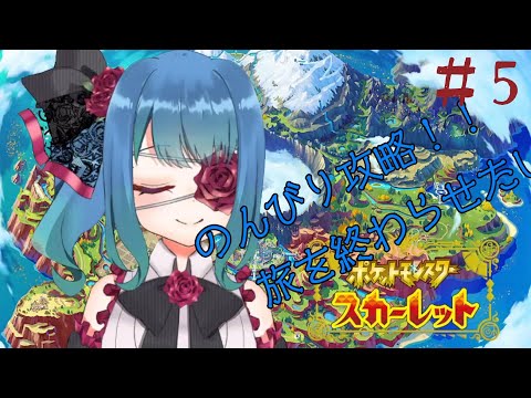 【ポケモンスカーレット】のんびり攻略#5【バ美肉VTuber】