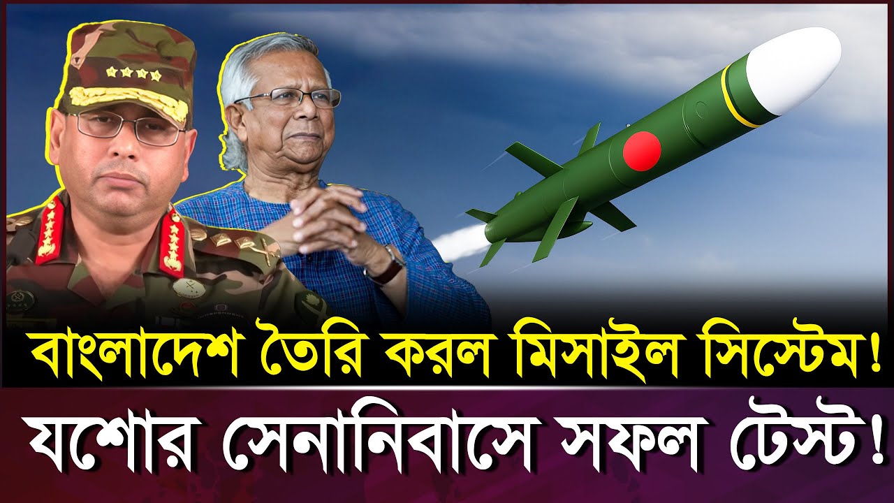 বিশ্বকে চমকে দিল বাংলাদেশ! অবশেষে নি-জস্ব মিসা-ইল সি-স্টেম তৈরি | Bangladesh Missile System 2025