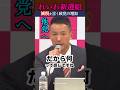 れいわ新選組【減税】をいう政党が増えるのは歓迎。ただし手のひらを返すなよ、貫けよ。#shorts #れいわ新選組 #山本太郎 #減税