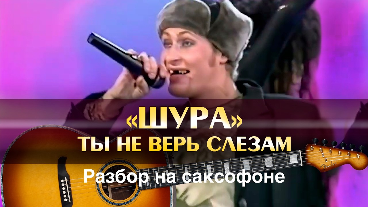 Шура -  Ты не верь слезам  ( Разбор на саксофоне)