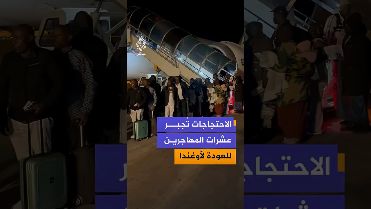 إجلاء 273 مواطنا أوغنديا إلى مطار عنتيبي الدولي بعد الاحتجاجات المناهضة للمهاجرين في جنوب إفريقيا