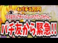 緊急!!早くこい!っと言うのでマイホに沖海5を打ちに行ってみたら...【Pスーパー海物語IN沖縄5】【沖海5】【海物語389話】【沖海5 沖縄モード パチンコ 実践 海物語】