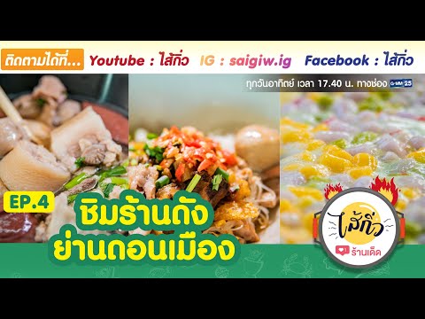 ร้านอร่อยยอดนิยม ย่านดอนเมือง | รายการ ไส้กิ่ว EP4