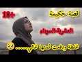 قصص العشرية السوداء قصة واااعرة حكيمة ضيعت عمري بغلطة مني قصة لازم تسمعوها 18
