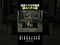 謎→ハチ→謎 #shorts #バイオハザード #バイオハザード1 #ゲーム実況