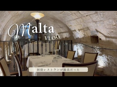 🇲🇹【Malta Vlog】3泊4日で巡るマルタ、洞窟レストラン・市場・絶景を巡るヨーロッパ旅