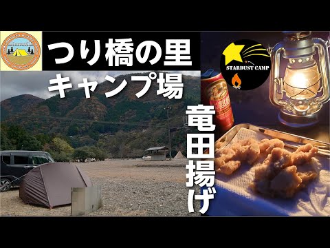 奈良県 つり橋の里キャンプ場 でソロキャンプ 鶏むね肉の竜田揚げを作って食べる。