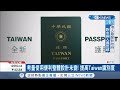 台灣新版護照設計出爐!放大"TAIWAN"字樣提高識別度 預計明年"元旦上路"換發規費費用不變｜記者 朱淑君 葛子綱｜【台灣要聞。先知道】20200902｜三立iNEWS