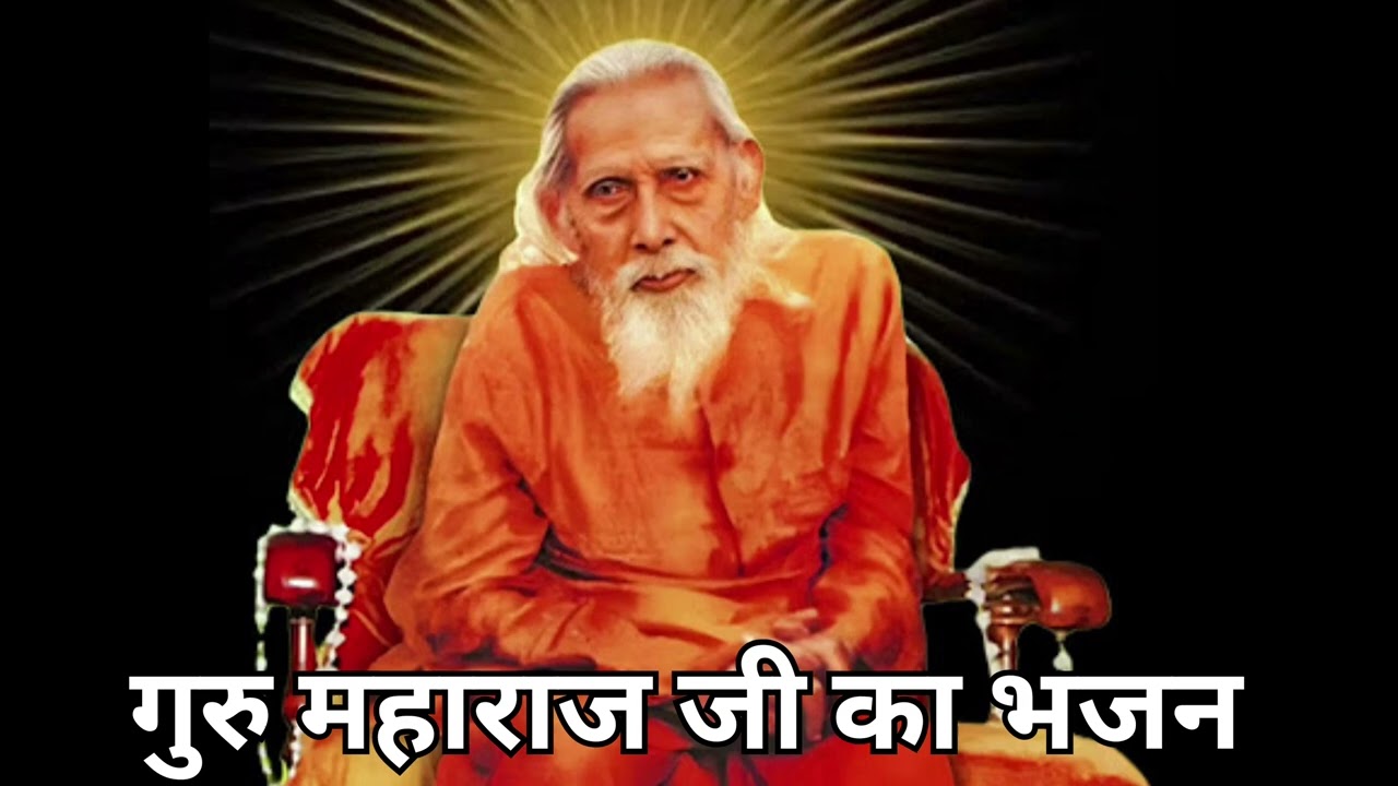 गुरु महाराज जी का भजन #youtube #myownvoice #youtubevideo #bhakti #bhajan #guru #guruji #maharaj