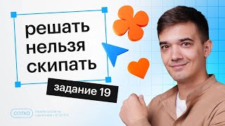 Решать нельзя скипать. Задание 19