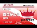 ありがとう/SMAP《吹奏楽ヒット》