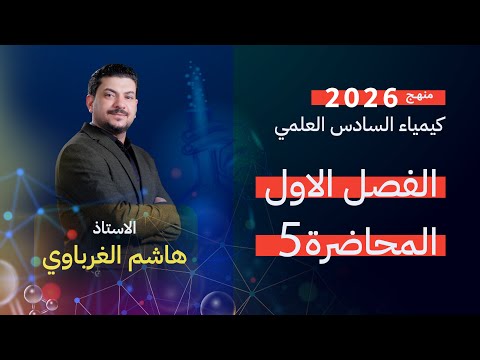 الفصل الاول درس 5 الأستاذ هاشم الغرباوي منهج 2026