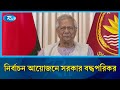 জনগণের মুক্ত ও নির্ভীক মতপ্রকাশের নির্বাচন আয়োজনে সরকার বদ্ধপরিকর: ড. ইউনূস | Rtv News
