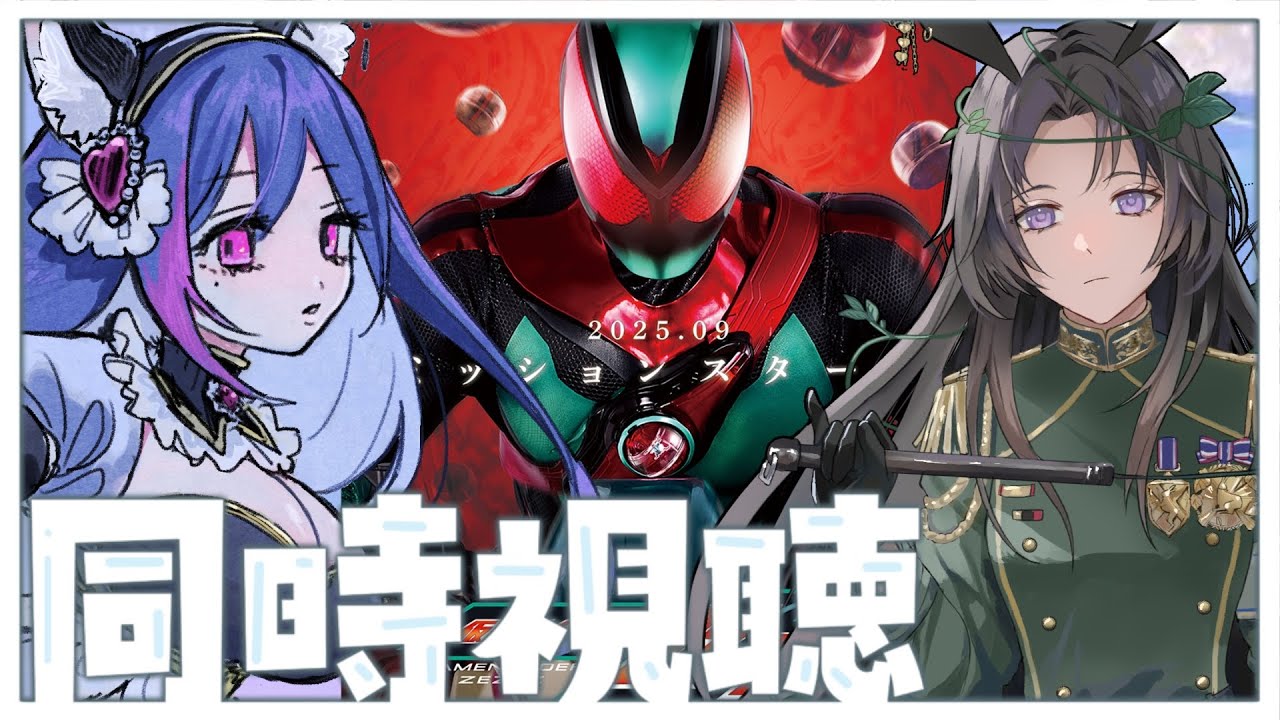 【#同時視聴 】🌟完全初見🌟「ほぼ」リアルタイム！女の子Vtuber２人で見る『仮面ライダーゼッツ』第２４話【雨音りんね/化け猫系Vtuber】