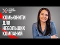 Как создать комьюнити бренда. Лайфхаки для маленьких компаний.