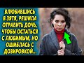 Влюбившись в зятя, решила убрать соперницу чтобы остаться с любимым, но ошиблась…