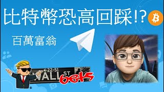 【比特幣回踩】恐怕! 下一步如何做︱比特幣節目｜山寨幣節目