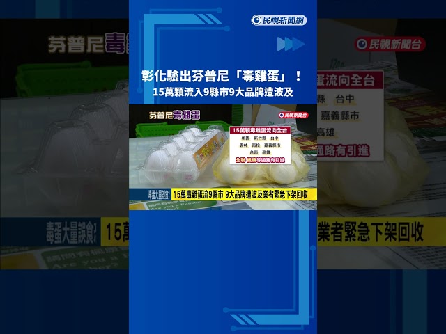 彰化驗出芬普尼"毒雞蛋"! 15萬顆流入9縣市緊急下架－民視新聞