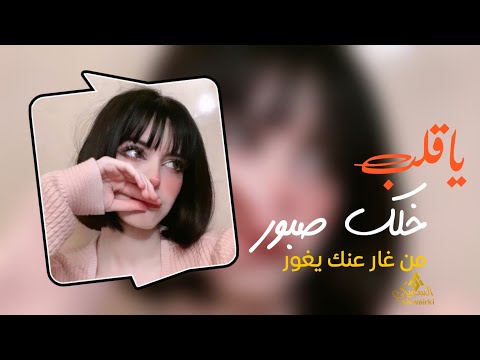 اغاني عرباويه  ياقلب خلك صبور من غار عنك يغور مطلوب اكثر شئ
