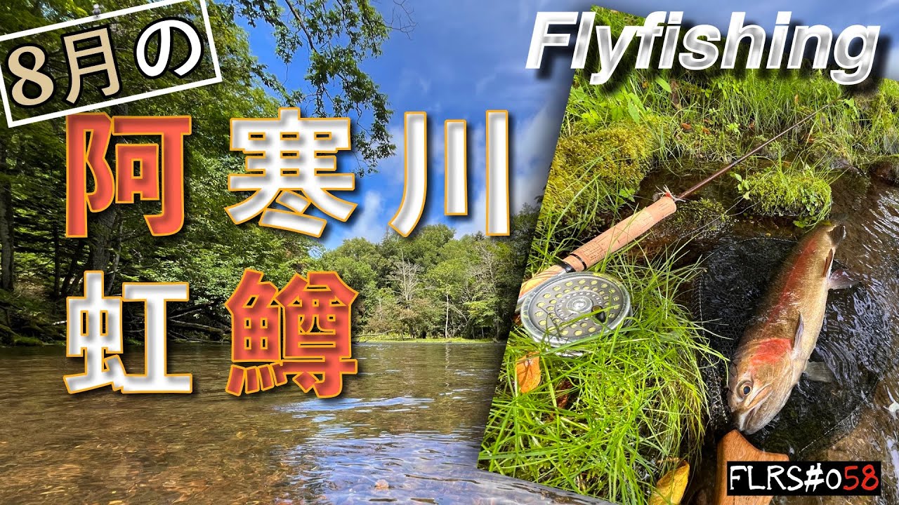 阿寒川フライフィッシング／人生初北海道の釣り旅は道東エリアから【FLRS058】