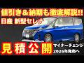 【新型車】日産新型セレナ見積公開！！マイナーチェンジしたモデルの3グレード見積もり比較！！値引きや納期も徹底解説！！