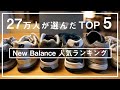 【27万人が選んだ】人気のおすすめNew Balanceランキング TOP5！あなたの好きなナンバリングは入ってる？