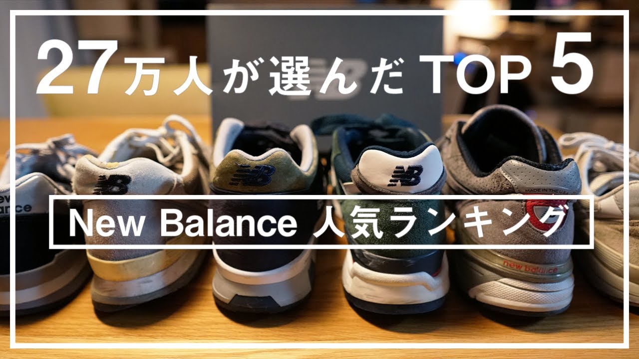 27万人が選んだ 人気のおすすめnew Balanceランキング Top5 あなたの好きなナンバリングは入ってる Youtube