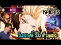 【7K Rebirth】 Kyle ไคล๋ รีวิว วิเคราะห์ตัวละคร แบบละเอียด ของต้องมีมั้ย
