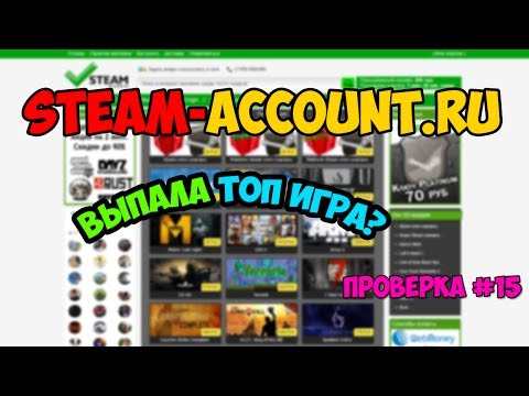 ПРОВЕРКА №15 | STEAM-ACCOUNT.RU | ПОКУПАЮ РАНДОМ, ТОП ИГРА?????!