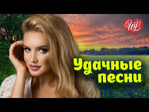 Удачные Песни Курю Удачные Дачные Песни На Радио Дача Disco Дача Russian Music Hits Wlv