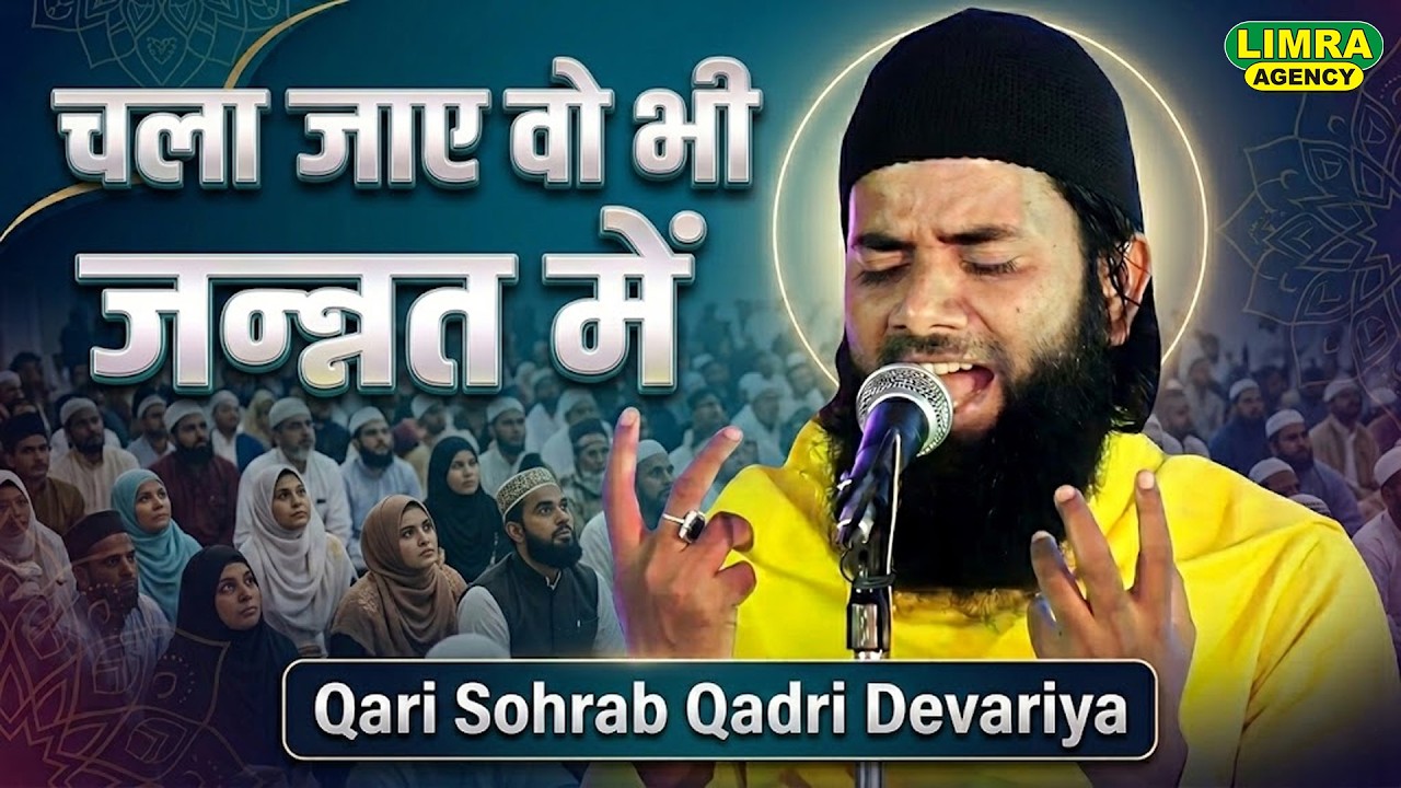 चला जाए वो भी जन्नत में | Sohrab Qadri Devariya | New Viral Kalam