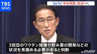 再開は年明け？ＧｏＴｏトラベル年内再開見送りへ