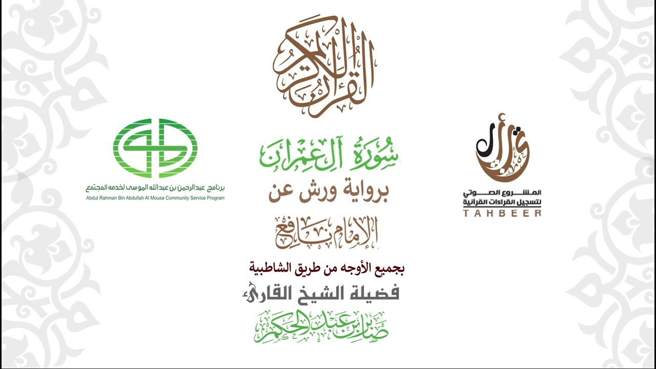 3سورة أل عمران  برواية ورش عن نافع بجميع  الأوجه بصوت القاري صابر عبد الحكم