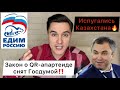 Власть дрогнула! Закон о QR-апартеuде снят Госдумой! Испугались Казахстана. Что дальше?