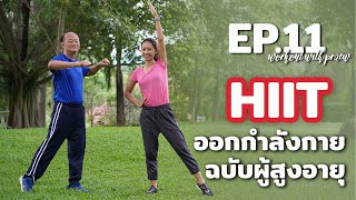 Workout with praew - EP.11  HIIT ออกกำลังกาย ฉบับผู้สูงอายุ