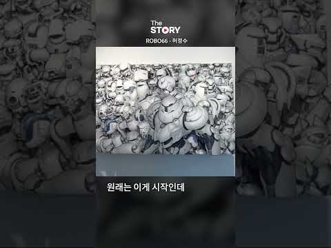 [해인전 shorts] 입체감 있게 보는 2D 일러스트! 66개의 로봇이 적층되었다!? : ROBO66 - 허정수