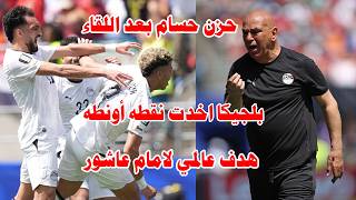 نقطه اونطه لبلجيكا/مباراة تاريخيه لمصر امام بلجيكا وهدف عالمي لامام عاشور
